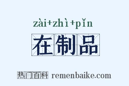 在制品是什么意思的图片